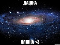 дашка няшка <3