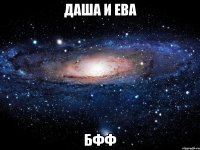 даша и ева бфф