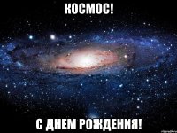 космос! с днем рождения!