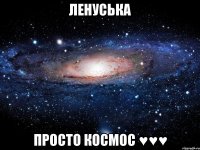 ленуська просто космос ♥♥♥