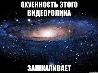 охуенность этого видеоролика зашкаливает