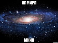 ипмирп мкик