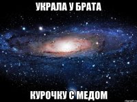украла у брата курочку с медом