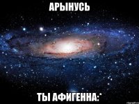 арынусь ты афигенна:*