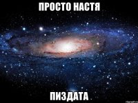 просто настя пиздата