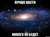 лучше насти никого не будет
