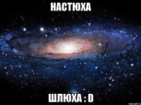 настюха шлюха : d