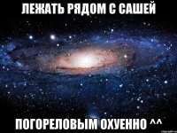 лежать рядом с сашей погореловым охуенно ^^