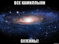 все камиллыки охуенны!