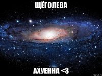 щёголева ахуенна <3