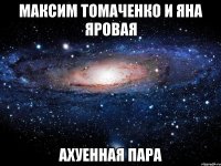 максим томаченко и яна яровая ахуенная пара