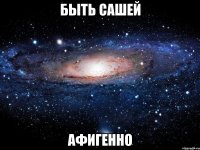 быть сашей афигенно