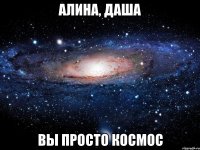 алина, даша вы просто космос