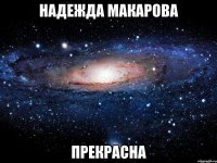 надежда макарова прекрасна