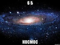 6 б космос