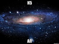к5 ап