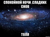 спокойной ночи ,сладких снов толя
