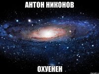 антон никонов охуенен