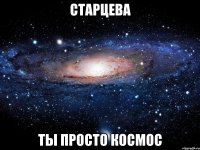 старцева ты просто космос