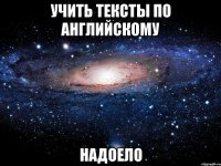 учить тексты по английскому надоело