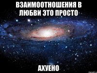 взаимоотношения в любви это просто ахуено