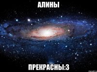 алины прекрасны:з