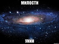 милости уиии