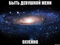 быть девушкой жени охуенно