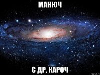 манюч с др, кароч