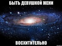 быть девушкой жени восхитительно
