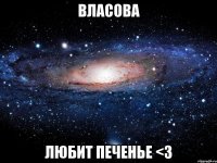 власова любит печенье <3