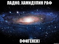 ладно, хамидулин раф офигенен)