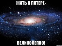 жить в питере- великолепно!