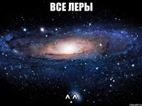 все леры ^.^