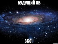 будущий 8б збс:*