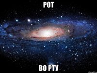 рот во рту