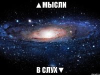 ▲мысли в слух▼