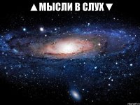 ▲мысли в слух▼ 