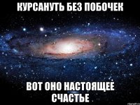 курсануть без побочек вот оно настоящее счастье
