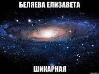 беляева елизавета шикарная