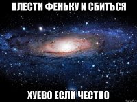 плести феньку и сбиться хуево если честно