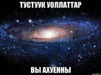 тустуук уоллаттар вы ахуенны