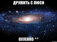 дружить с люси охуенно ^^