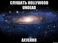 слушать hollywood undead ахуенно