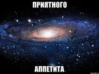 приятного аппетита