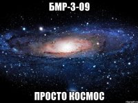 бмр-3-09 просто космос