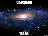 спасибон тебе:з