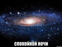  спокойной ночи