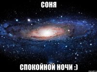 соня спокойной ночи :)