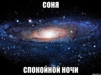 соня спокойной ночи